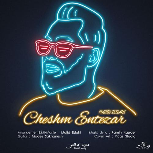 مجید اصلاحی چشم انتظار